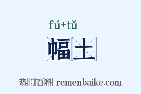 幅土是什么意思的图片